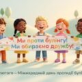 Презентація до Дня міжнародного протидії булінгу (27 лютого) для 1-4 кл 15 слайдів
