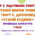 ГР 2. Підсумкова робота. Читання мовчки уривка з твору О. Дорожовець «Старий будинок». Українська література. 7 клас (підручник: Заболотний В. В.)