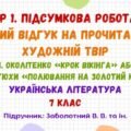 ГР 1. Підсумкова робота. Усний відгук на прочитаний художній твір (Н. Околітенко «Крок вікінга» або А. Кокотюхи «Полювання на Золотий кубок»). 7 клас