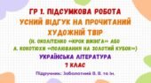 ГР 1. Підсумкова робота. Усний відгук на прочитаний художній твір (Н. Околітенко «Крок вікінга» або А. Кокотюхи «Полювання на Золотий кубок»). 7 клас