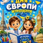 Фото розробки: Мега-кейс до Дня Європи в Україні: “Україна – серце Європи” (для НУШ, 6-10 років)