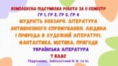 Комплексна підсумкова робота за ІІ семестр. Українська література. 7 клас НУШ (підручник: Заболотний В. В. та ін.)