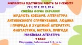 Комплексна підсумкова робота за ІІ семестр (сімейна форма навчання). Українська література. 7 клас НУШ (підручник: Заболотний В. В. та ін.)