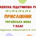 Комплексна підсумкова робота №5. Прислівник. Українська мова 7 клас НУШ (підручник: Заболотний О. В. та ін.)