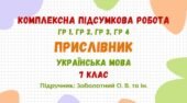 Комплексна підсумкова робота №5. Прислівник. Українська мова 7 клас НУШ (підручник: Заболотний О. В. та ін.)