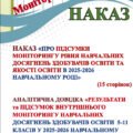 РЕЗУЛЬТАТИ та ПІДСУМОК ВНУТРІШНЬОГО МОНІТОРИНГУ НАВЧАЛЬНИХ ДОСЯГНЕНЬ ЗДОБУВАЧІВ ОСВІТИ 1-11 КЛАСІВ У 2025-2026 НАВЧАЛЬНОМУ РОЦІ ЗА ПРЕДМЕТАМИ ГАЛУЗЕЙ