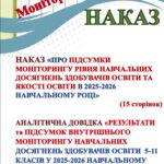 РЕЗУЛЬТАТИ та ПІДСУМОК ВНУТРІШНЬОГО МОНІТОРИНГУ НАВЧАЛЬНИХ ДОСЯГНЕНЬ ЗДОБУВАЧІВ ОСВІТИ 1-11 КЛАСІВ У 2025-2026 НАВЧАЛЬНОМУ РОЦІ ЗА ПРЕДМЕТАМИ ГАЛУЗЕЙ