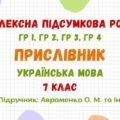 Комплексна підсумкова робота №5. Прислівник. Українська мова 7 клас НУШ (підручник: Авраменко О. М. та ін.)