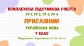 Комплексна підсумкова робота №5. Прислівник. Українська мова 7 клас НУШ (підручник: Авраменко О. М. та ін.)