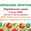 Навчальна програма з української мови для 9 класу НУШ. Авраменко О. М. та ін. (105 год / 3 год на тиждень)