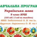 Навчальна програма з української мови для 9 класу НУШ. Авраменко О. М. та ін. (105 год / 3 год на тиждень)
