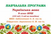 Навчальна програма з української мови для 9 класу НУШ. Авраменко О. М. та ін. (105 год / 3 год на тиждень)