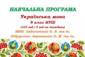 Навчальна програма з української мови для 9 класу НУШ. Авраменко О. М. та ін. (105 год / 3 год на тиждень)