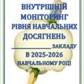 АНАЛІТИЧНА ДОВІДКА ПРО РЕЗУЛЬТАТИ ВНУТРІШНЬОГО МОНІТОРИНГУ НАВЧАЛЬНИХ ДОСЯГНЕНЬ ЗДОБУВАЧІВ ОСВІТИ 5-11 КЛАСІВ У 2025-2026 НАВЧАЛЬНОМУ РОЦІ ЗА ПРЕДМЕТ
