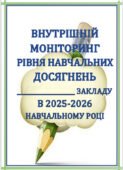 АНАЛІТИЧНА ДОВІДКА ПРО РЕЗУЛЬТАТИ ВНУТРІШНЬОГО МОНІТОРИНГУ НАВЧАЛЬНИХ ДОСЯГНЕНЬ ЗДОБУВАЧІВ ОСВІТИ 5-11 КЛАСІВ У 2025-2026 НАВЧАЛЬНОМУ РОЦІ ЗА ПРЕДМЕТ