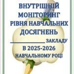 Фото розробки: РЕЗУЛЬТАТИ та ПІДСУМОК ВНУТРІШНЬОГО МОНІТОРИНГУ НАВЧАЛЬНИХ ДОСЯГНЕНЬ ЗДОБУВАЧІВ ОСВІТИ 1-11 КЛАСІВ У 2025-2026 НАВЧАЛЬНОМУ РОЦІ ЗА ПРЕДМЕТАМИ ГАЛУЗЕЙ