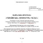 Фото розробки: Навчальна програма з української літератури для 9 класу НУШ. Заболотний В. В. та ін. (70 год / 2 год на тиждень)