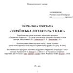 Фото розробки: Навчальна програма з української літератури для 9 класу НУШ. Підручник: Архипова В. П. та ін. (70 год / 2 год на тиждень)