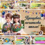 Фото розробки: Новинка! Новенька ігрова презентація “Прощавай, початкова школо!” на випускний або останній дзвоник 4 клас