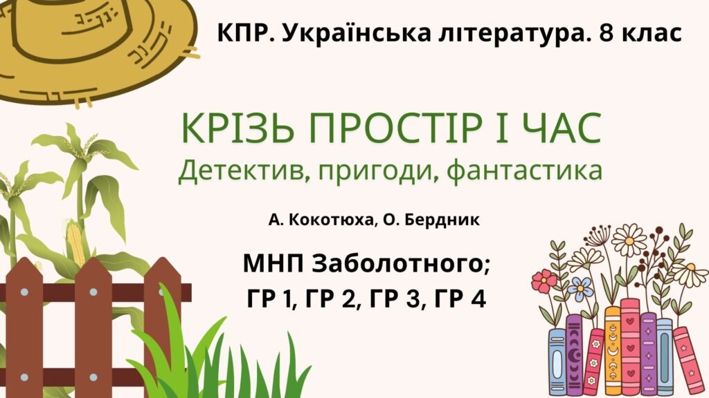 Головне зображення розробки: Комплексна ПР. 8 клас. Українська література “Крізь простір і час”(МНП Заболотного) ГР 1, ГР 2, ГР 3, ГР 4