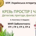 Комплексна ПР. 8 клас. Українська література “Крізь простір і час”(МНП Заболотного) ГР 1, ГР 2, ГР 3, ГР 4