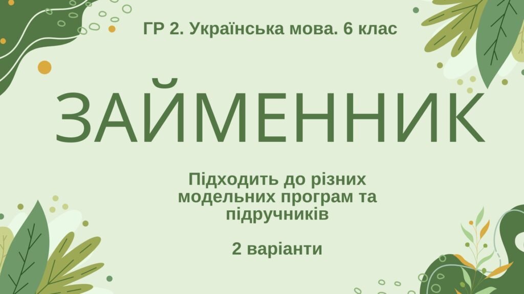 Головне зображення розробки: ГР 2. Підсумкова (діагностична) робота. Українська мова. 6 клас. “Займенник”; 2 варіанти