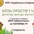 Комплексна підсумкова робота з української літератури для 8 класу “Крізь простір і час” ГР 1, ГР 2, ГР 3, ГР 4 за модельною навчальною програмою Забол