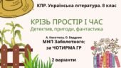 Комплексна підсумкова робота з української літератури для 8 класу “Крізь простір і час” ГР 1, ГР 2, ГР 3, ГР 4 за модельною навчальною програмою Забол