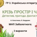 ГР 3. Підсумкова робота. 8 клас. Українська література “Крізь простір і час”(МНП Заболотного) 2 варіанти