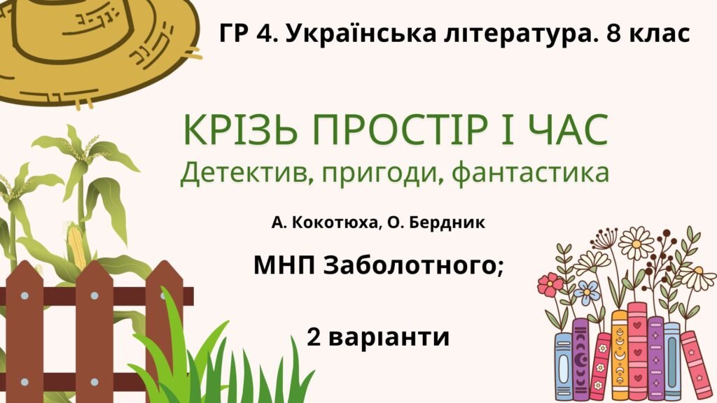 Головне зображення розробки: ГР 4. Підсумкова робота. 8 клас. Українська література “Крізь простір і час”(МНП Заболотного) 2 варіанти