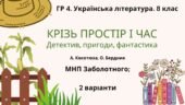 ГР 4. Підсумкова робота. 8 клас. Українська література “Крізь простір і час”(МНП Заболотного) 2 варіанти