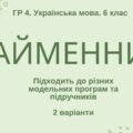 ГР 4. Підсумкова (діагностична) робота. Українська мова. 6 клас. “Займенник”; 2 варіанти