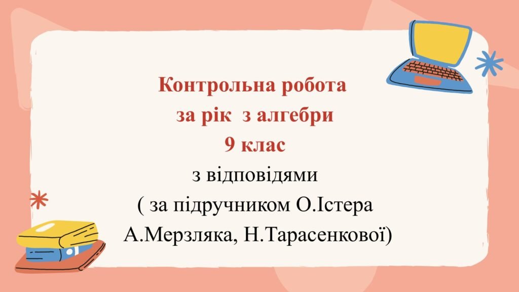 Головне зображення розробки: Контрольна робота за рік з алгебри 9 клас  з відповідями