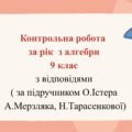Контрольна робота за рік з алгебри 9 клас  з відповідями
