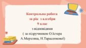 Контрольна робота за рік з алгебри 9 клас з відповідями