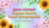 Презентація до ДНЯ МАТЕРІ “Таємне життя супергероїні” (5–8 класи)