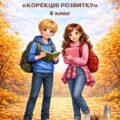 Календарно-тематичне планування корекційно-розвиткових занять «Корекція розвитку» 8 класу