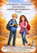 Календарно-тематичне планування корекційно-розвиткових занять «Корекція розвитку» 8 класу