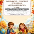 Календарно-тематичне планування “Корекція розвитку” 4 клас