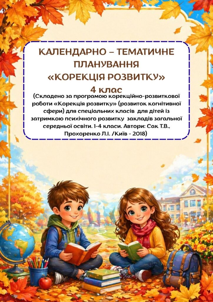 Головне зображення розробки: Календарно-тематичне планування “Корекція розвитку” 4 клас