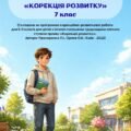 Календарно-тематичне планування корекційно-розвиткових занять «Корекція розвитку» 7 клас
