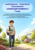 Календарно-тематичне планування корекційно-розвиткових занять «Корекція розвитку» 7 клас
