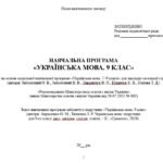 Фото розробки: Навчальна програма з української мови для 9 класу НУШ. Авраменко О. М. та ін. (105 год / 3 год на тиждень)