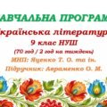 Навчальна програма з української літератури для 9 класу НУШ. Підручник: Авраменко О. М. та ін. (70 год / 2 год на тиждень)
