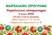 Навчальна програма з української літератури для 9 класу НУШ. Підручник: Авраменко О. М. та ін. (70 год / 2 год на тиждень)