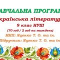 Навчальна програма з української літератури для 9 класу НУШ. Підручник: Яценко Т. О. та ін. (70 год / 2 год на тиждень)