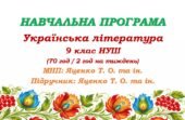 Навчальна програма з української літератури для 9 класу НУШ. Підручник: Яценко Т. О. та ін. (70 год / 2 год на тиждень)