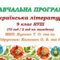 Навчальна програма з української літератури для 9 класу НУШ. Підручник: Калинич О. В. та ін. (70 год / 2 год на тиждень)