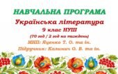 Навчальна програма з української літератури для 9 класу НУШ. Підручник: Калинич О. В. та ін. (70 год / 2 год на тиждень)