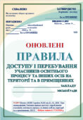 ПРАВИЛА ДОСТУПУ І ПЕРЕБУВАННЯ УЧАСНИКІВ ОСВІТНЬОГО ПРОЦЕСУ ТА ІНШИХ ОСІБ НА ТЕРИТОРІЇ ТА В ПРИМІЩЕННЯХ ЗАСО. ЗГІДНО Наказу МОН №243 від 11.02.202